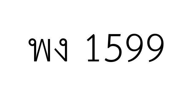 พง 1599